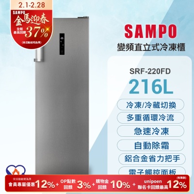 SAMPO聲寶 216公升變頻直立式風冷無霜冷凍櫃SRF-220FD 含基本安裝+舊機回收