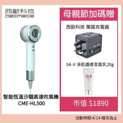 西歐科技 智能恆溫沙龍高速吹風機 CME-HL500 贈送西歐科技 萬國充電器母親節加碼贈 SK-II 洗面乳 (1入)