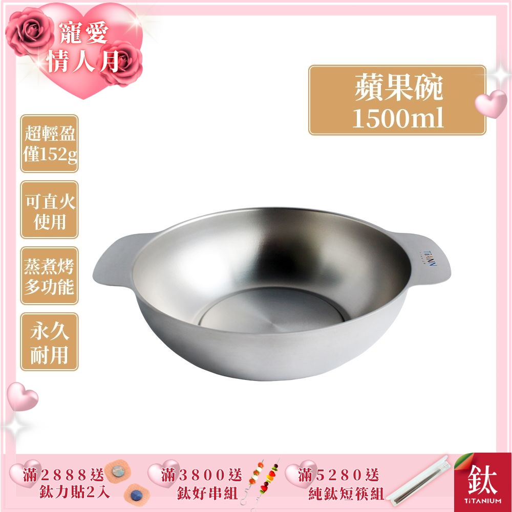 TiANN 鈦安純鈦餐具 1.5L 多功能蘋果碗／個人小火鍋／保鮮料理鍋／沙拉碗(快)