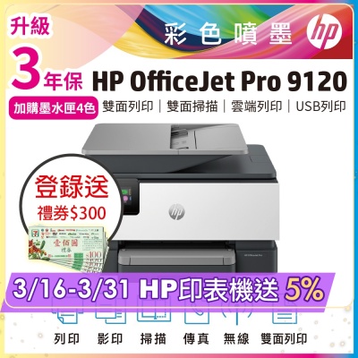 HP OfficeJet Pro 9120 雙面列印 彩色無線噴墨多功能事務機(取代HP 9010機種) 超值2年保《上網登入送好禮》
