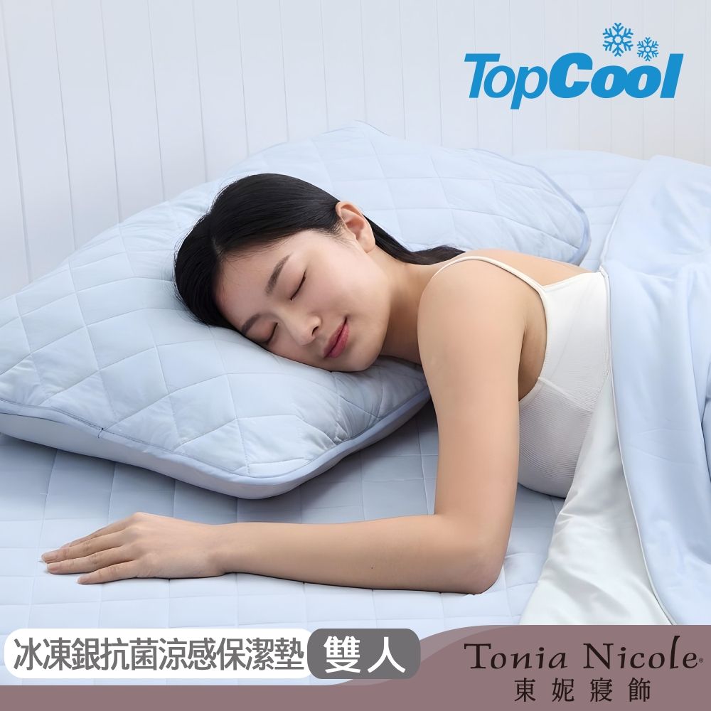 Tonia Nicole 東妮寢飾 TopCool冰凍銀抗菌涼感 雙人涼感墊/涼感保潔墊(5色任選)