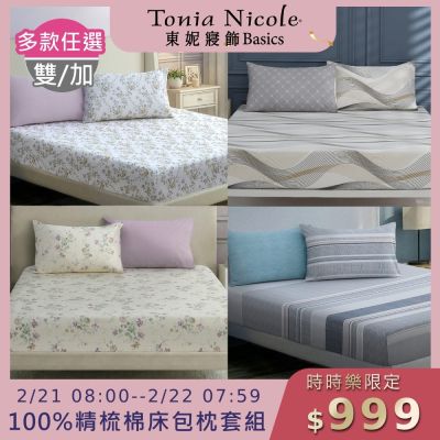 Tonia Nicole 東妮寢飾100%精梳棉 雙人床包枕套組(任選)