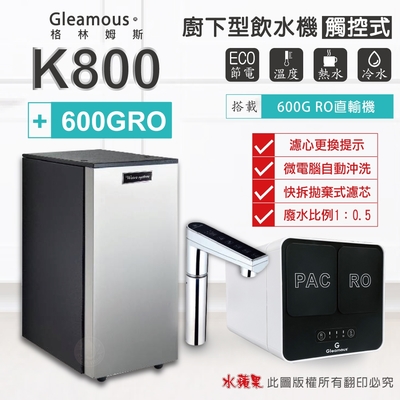 水蘋果 【Gleamous 格林姆斯】K800 雙溫廚下加熱器-觸控式龍頭 (搭配 600GRO直輸機)
