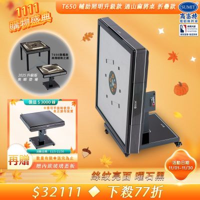 【商密特】T650 二代 過山 電動麻將桌 絲紋亮面系列 折疊款（曜石黑）