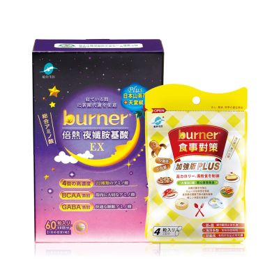 船井 burner倍熱 夜孅胺基酸EX食事加強組(速)