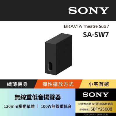 【Sony索尼】BRAVIA Theatre Sub7 無線重低音揚聲器 SA-SW7 (公司貨 保固12個月)
