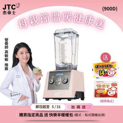 JTC杰帝士 三匹馬力全食物智能調理機-旗艦900D-1.5L方杯-粉色限量款-公司貨(真正破壁機/高敏敏推薦)
