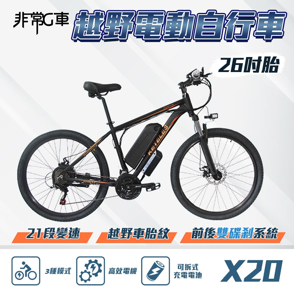 電動自行車 非常G車X20 26吋胎電動越野自行車電動腳踏車48V 10AH (21段變速三種