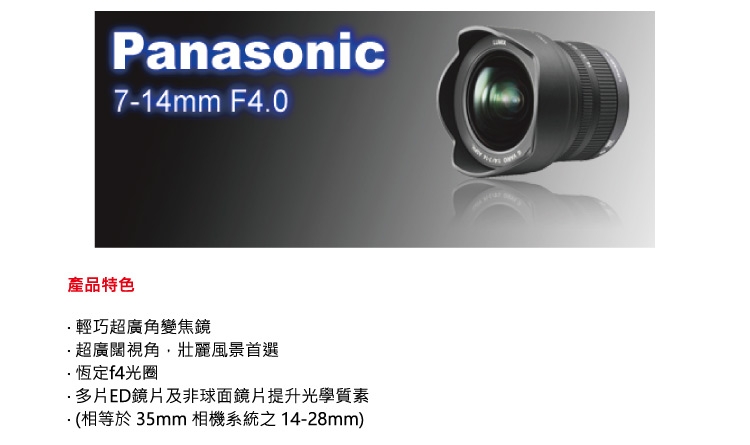 Panasonic國際牌 LUMIX VARIO 7-14mm F4 ASPH - 詳情1