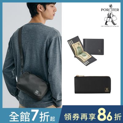 [品牌週限定]PORTER INTERNATIONAL - 斜背包/手提包/皮夾/長夾 (多款任選)