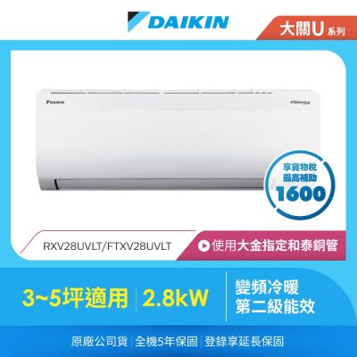 DAIKIN大金 【DAIKIN 大金】大關U系列3-5坪變頻冷暖分離式冷氣(RXV28UVLT/FTXV28UVLT)