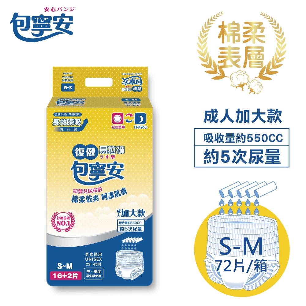 【包寧安】復健易拉褲加大版S-M 18片x4包(共72片) 箱購