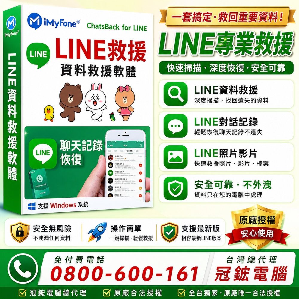 iMyFone ChatsBack for LINE救援最新版(1個月)-Line救援軟體 台灣總代理-冠鋐電腦原廠合法授權認證