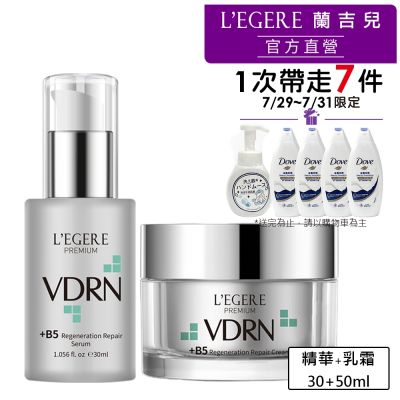 【LEGERE 蘭吉兒】VDRN B5修復新生煥顏組(精華30ml+乳霜