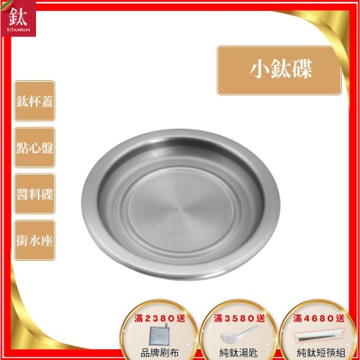 TiANN 鈦安純鈦餐具 多用途 小鈦碟/鈦杯蓋/濾水盤/防塵蓋/點心盤(快)