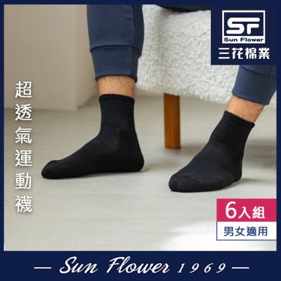 襪.襪子 三花SunFlower超透氣1/2男女運動襪(6雙組)