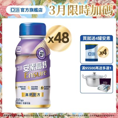 【亞培】 安素高鈣鈣強化配方隨身瓶-香草減甜口味(237ml x24入)x2箱