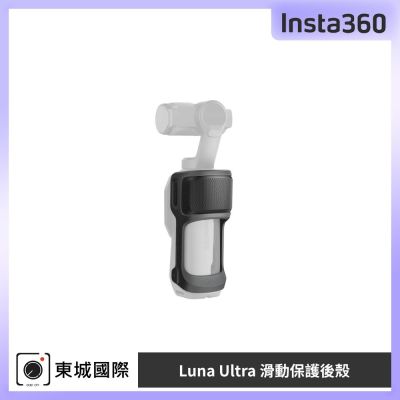 Insta360 Luna Ultra 滑動保護後殼 東城代理公司貨
