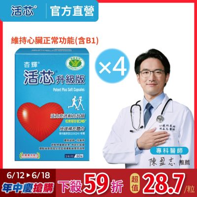 【杏輝醫藥】活芯升級版軟膠囊 國家健康食品(60粒/盒)x4