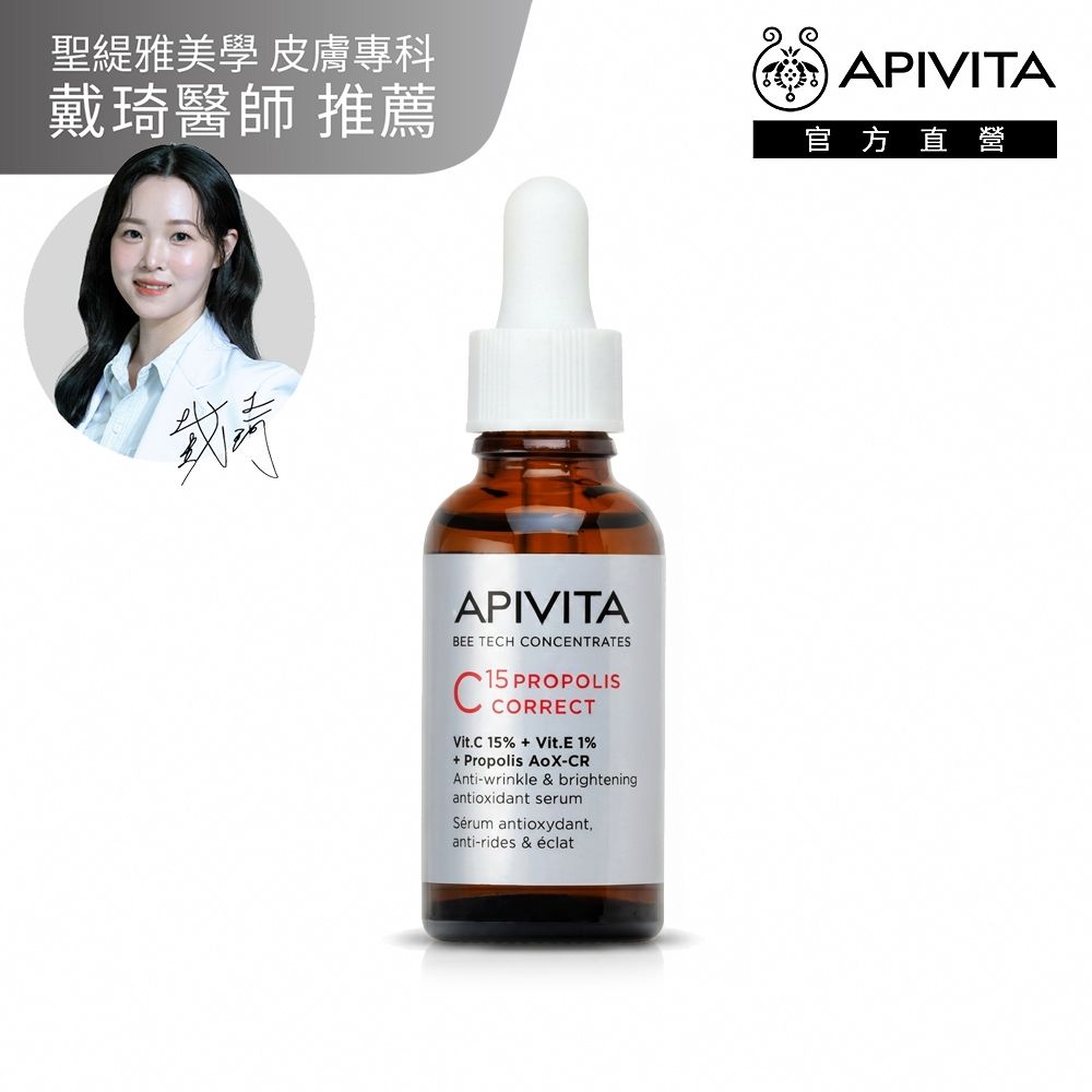 【官方直營】APIVITA 蜂能C15煥亮彈力精華 30ml