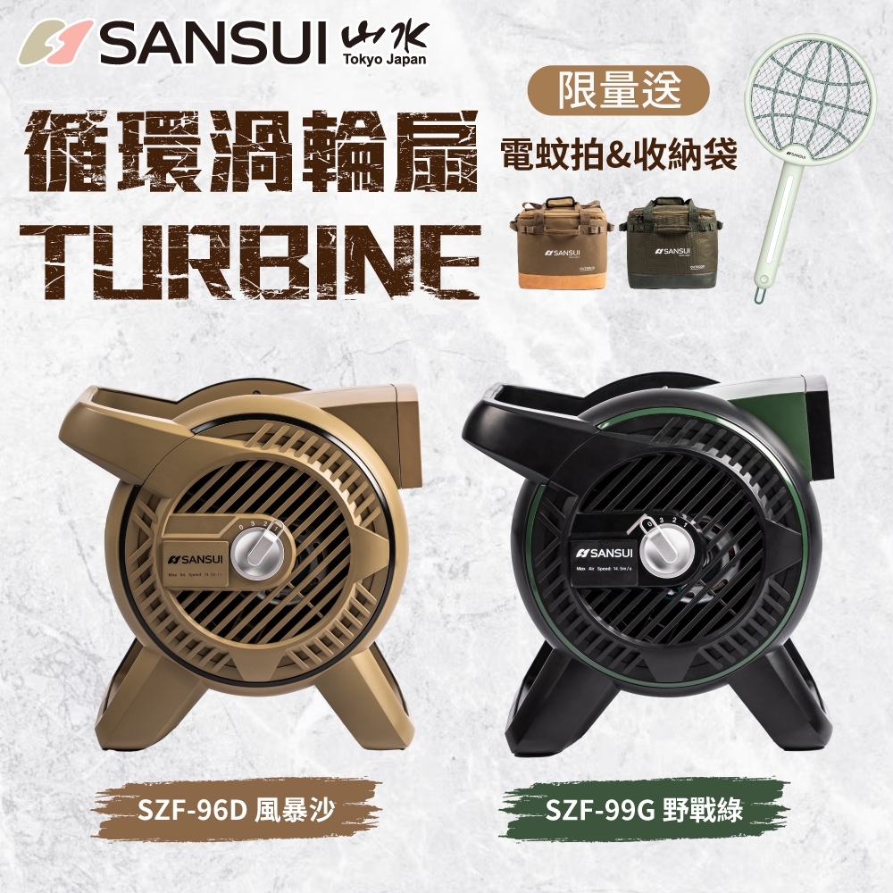 SANSUI 山水戶外渦輪噴射循環扇SZF-96D/SZF-99G 露營渦輪扇風扇| 戶外