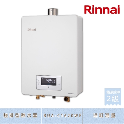 Rinnai 林內 林內牌 RUA-C1620WF(NG1/FE式) 屋內型16L 數位恆溫 浴缸湯量 水量伺服器 強制排氣熱水器 天然