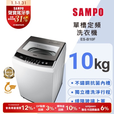 SAMPO聲寶 10公斤定頻直立式洗衣機ES-B10F 含基本安裝+舊機回收