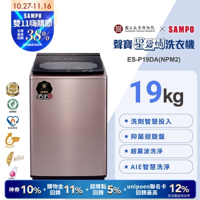 [預購]SAMPO聲寶 故宮聯名款19KG洗劑智慧投入變頻洗衣機-荷花鴛鴦軸ES-P19DA(NPM2)含基本安裝+舊機回收