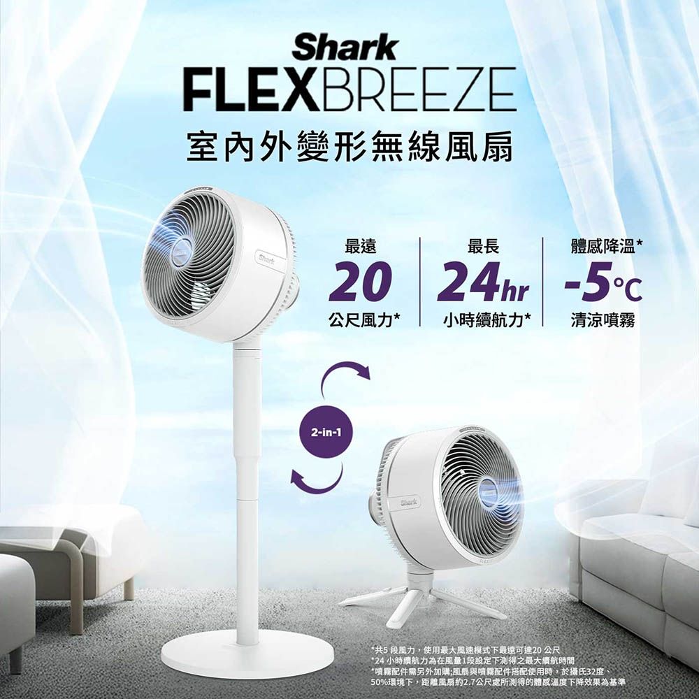 Shark FA221 FlexBreeze室內外兩用無線風扇| 其他電風扇| Yahoo購物中心