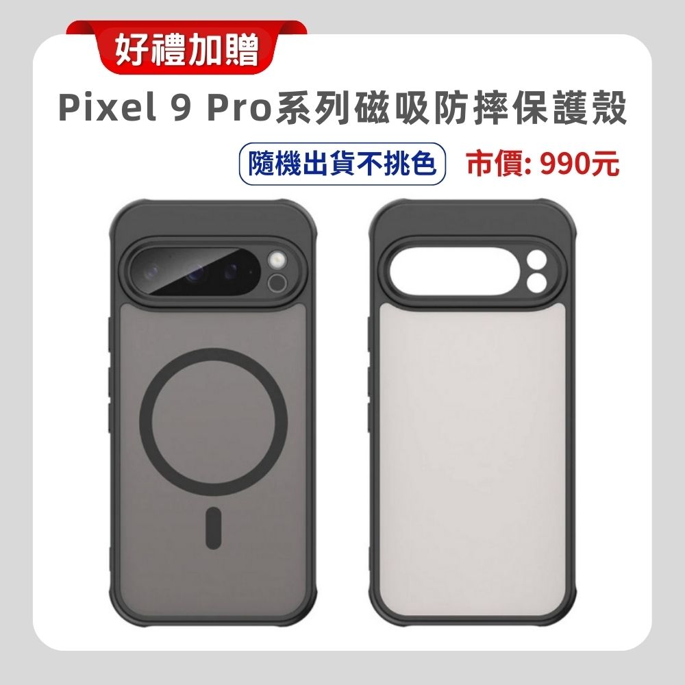 贈軍規磁吸殼】Google Pixel 9 Pro XL (16G/256G) 防水旗艦AI 手機(超