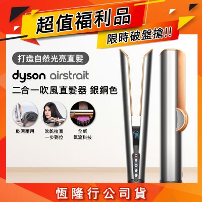 Dyson戴森 【福利品】Airstrait  二合一吹風直髮器 HT01 銀銅色