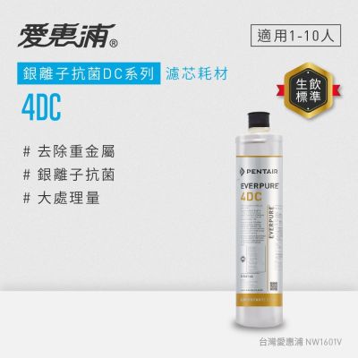 Everpure愛惠浦 愛惠浦 EVERPURE 4DC活性碳濾芯(DIY更換)
