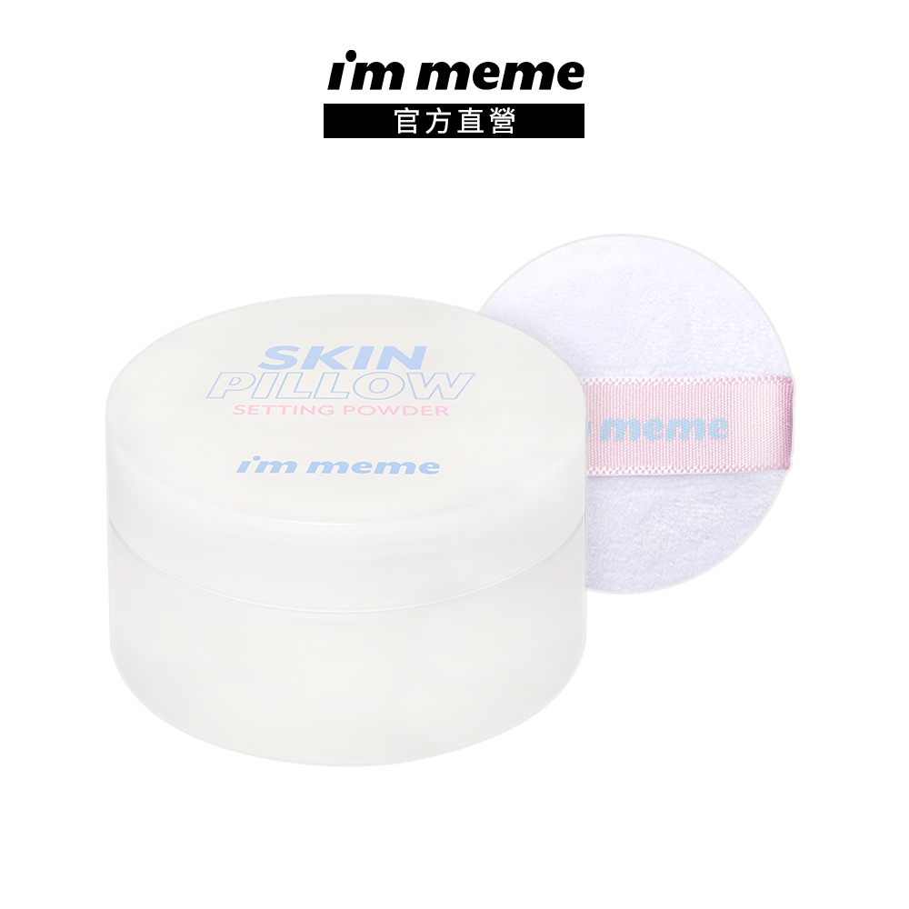 I'M MEME 我愛魔皮柔焦蜜粉(控油持妝 毛孔隱形)10g