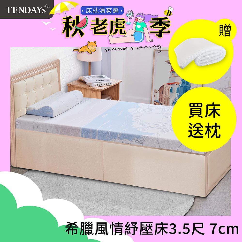 【TENDAYS】希臘風情紓壓床墊 3.5尺加大單人(7cm厚 記憶床墊)-買床送枕