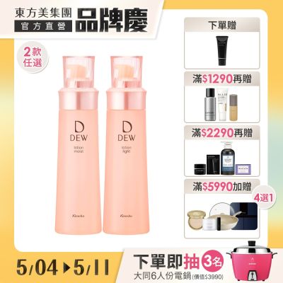 Kanebo佳麗寶國際櫃 Kanebo佳麗寶 DEW水潤柔膚露 150mL(買1送1)