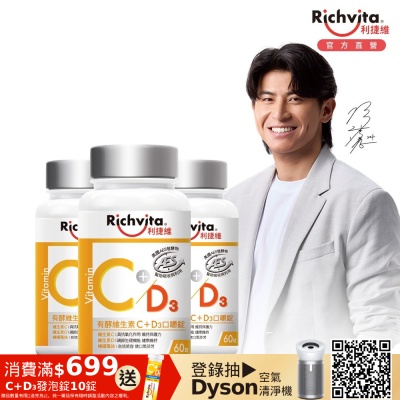 Richvita利捷維 有酵維生素C+D3口嚼60錠X3罐