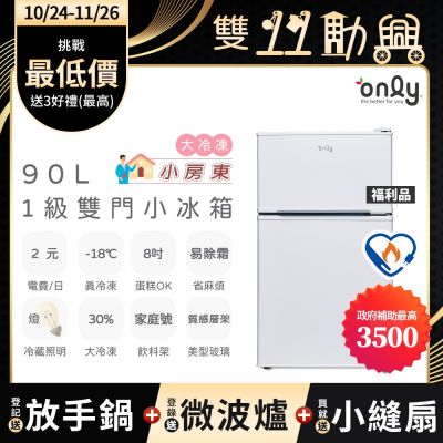 only小房東90公升1級冰箱OR90-RM02美型簡約白 福利品 (節能標章90L雙門)