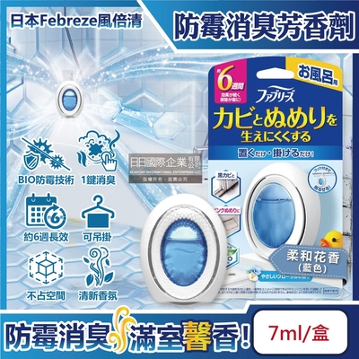 日本Febreze風倍清-BIO浴廁除臭香氛防霉W空氣芳香劑7ml/盒(約6週長效消臭,衛浴空氣清淨,廁所除異味擴香)
