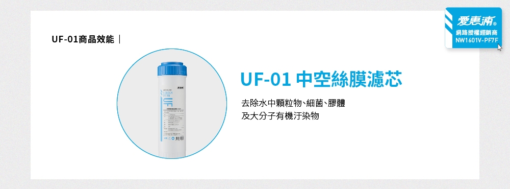 Everpure愛惠浦 UF-01 - 詳情1