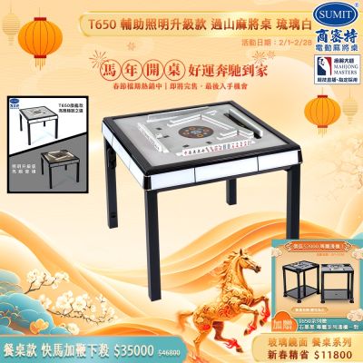 【商密特】T650 二代 過山 電動麻將桌 玻璃鏡面系列 餐桌款（琉璃白）
