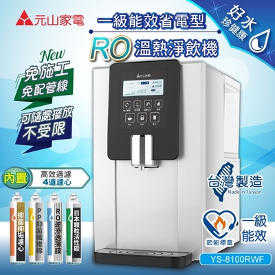 【元山】免安裝移動式RO溫熱淨飲機/開飲機/飲水機( YS-8100RWF)