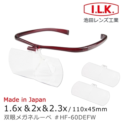 【日本 I.L.K.】1.6x&2x&2.3x/110x45mm 日本製大鏡面放大眼鏡套鏡 3片組 HF-60DEF