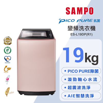 SAMPO聲寶 19公斤窄身PICO PURE變頻洗衣機ES-L19DP(R1)玫瑰金 含基本安裝+舊機回收