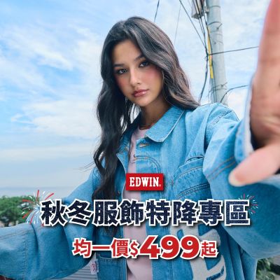 EDWIN 秋冬服飾均一價$499起