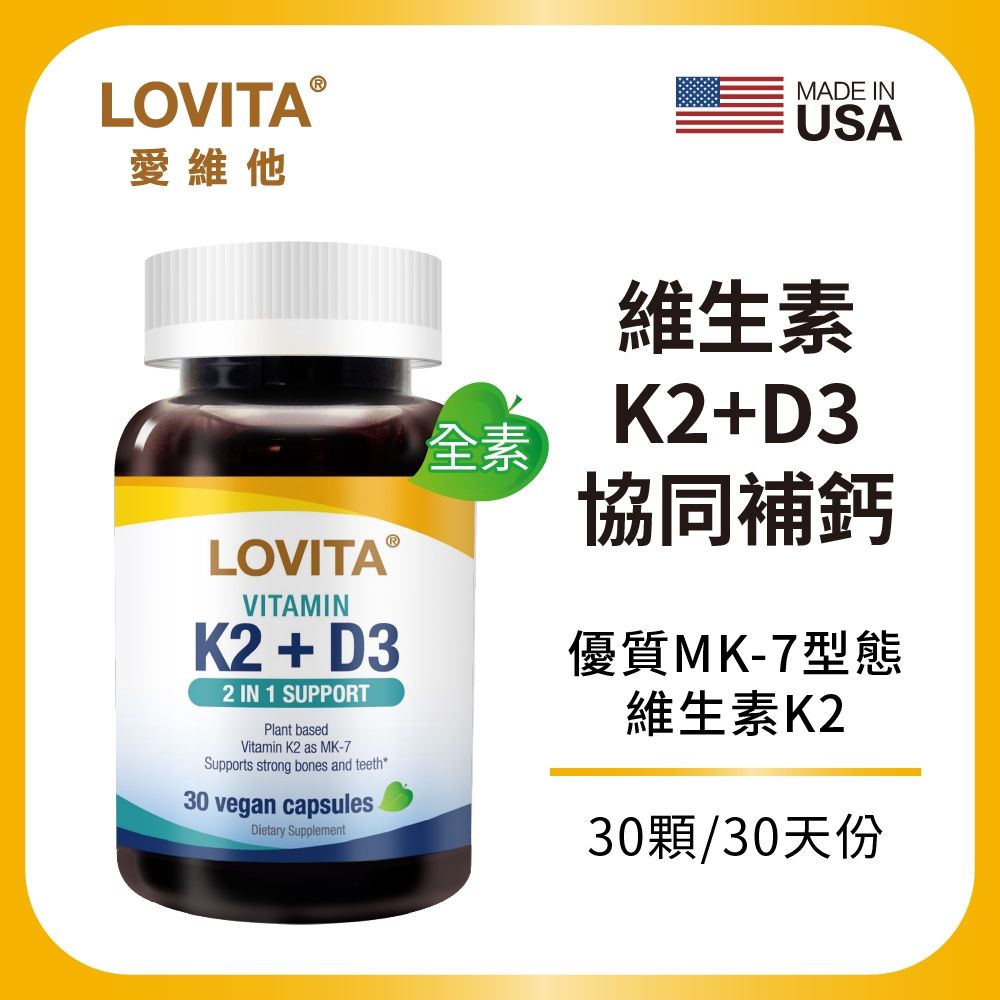 【LOVITA愛維他】維他命K2+D3素食膠囊(30顆x2瓶)(維生素 維他命D3)
