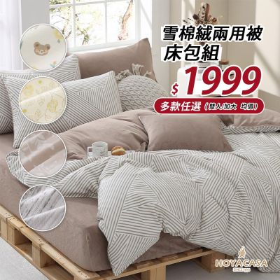 HOYACASA 雪棉絨兩用被床包組-雙人/加大(多款任選)