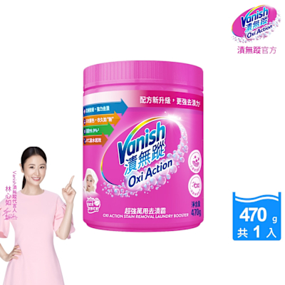 Vanish漬無蹤-碧蓮新一代超強萬用去漬霸470g(彩漂/去污殺菌護色/不含漂白水螢光增白劑)