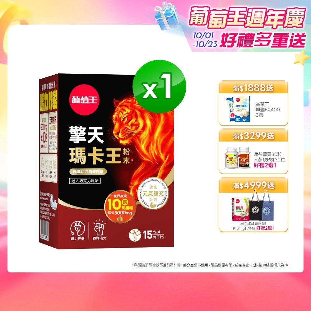 【葡萄王】擎天瑪卡王粉末(6gx15包/盒)