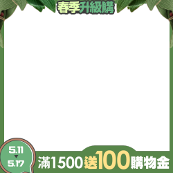 滿額最高送250購物金