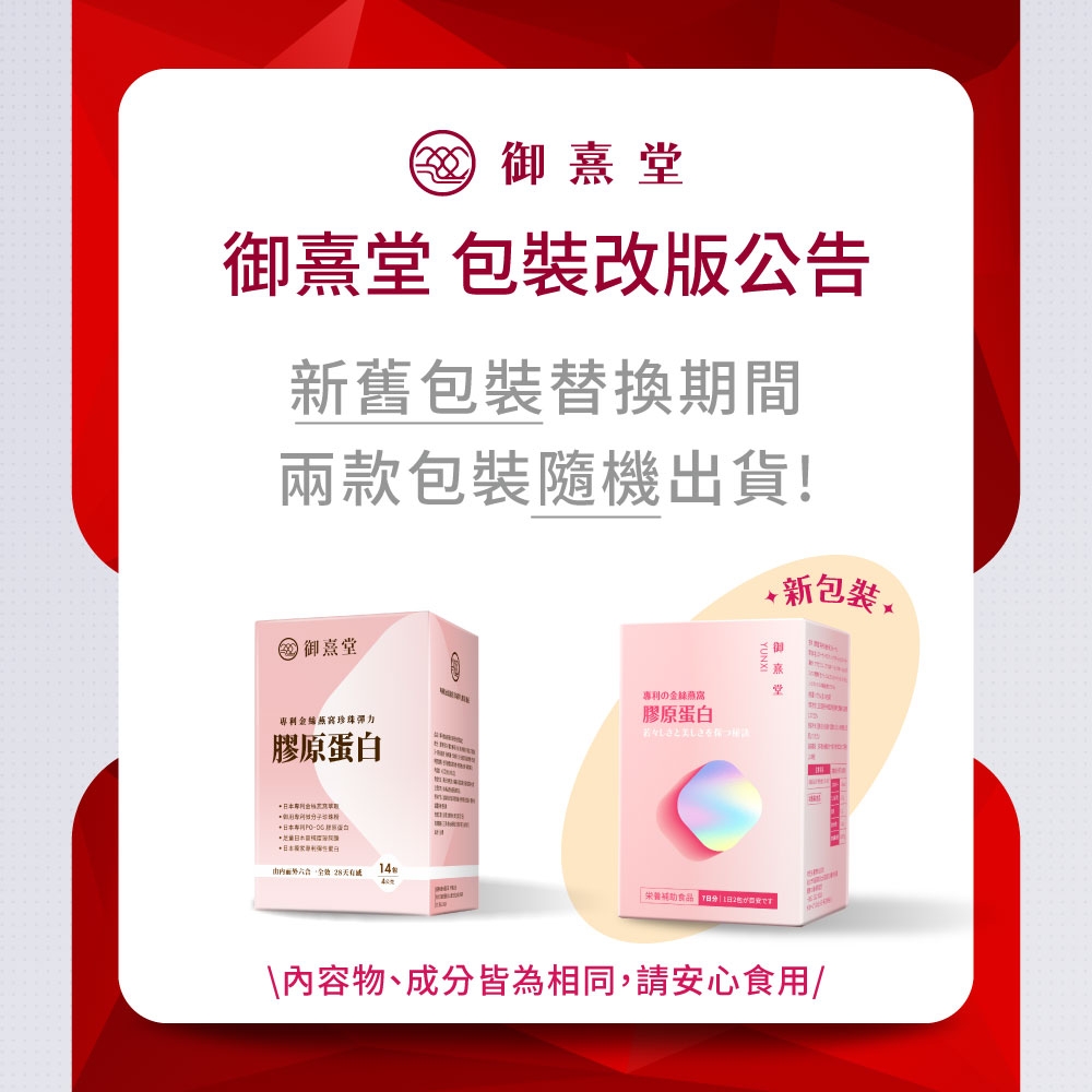 御熹堂御熹堂 包裝改版公告新舊包裝替換期間兩款包裝隨機出貨!御堂珍珠彈力膠原本 日本專利 蛋白日14専利の金膠原蛋白食品+ 新包装堂\內容物、成分皆為相同,請安心食用/